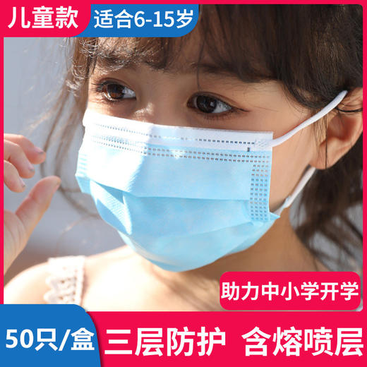 儿童三层民用防护口罩50只装   适合6-15岁 商品图0