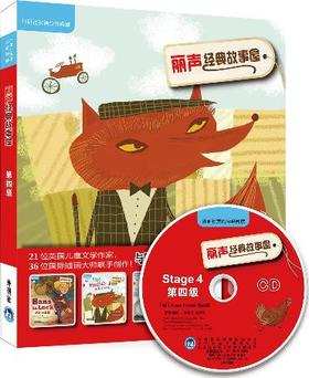 丽声经典故事屋第四级  外研社英语分级阅读