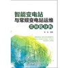 智能变电站与常规变电站运维差异化分析 商品缩略图0