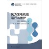 风力发电机组运行与维护/邵联合/普通高等教育十二五规划教材(高职高专教育).新能源系列教材 商品缩略图0