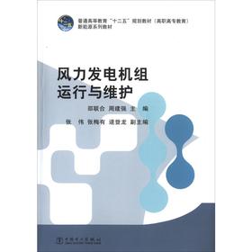 风力发电机组运行与维护/邵联合/普通高等教育十二五规划教材(高职高专教育).新能源系列教材