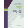 水利水电工程施工技术全书 第二卷 土石方工程 第五册 碾压式土石坝施工技术 商品缩略图0