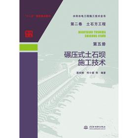 水利水电工程施工技术全书 第二卷 土石方工程 第五册 碾压式土石坝施工技术