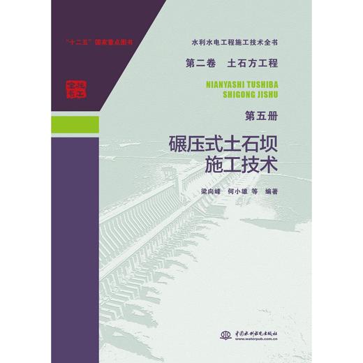 水利水电工程施工技术全书 第二卷 土石方工程 第五册 碾压式土石坝施工技术 商品图0