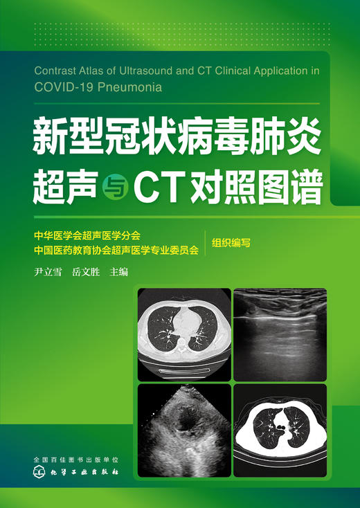 新型冠状病毒肺炎超声与CT对照图谱 商品图1
