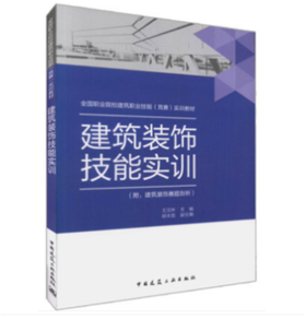 建筑装饰技能实训 附：建筑装饰赛题剖析