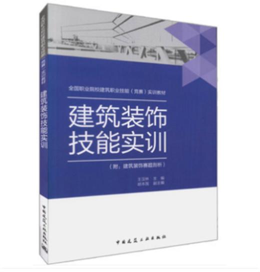 建筑装饰技能实训 附：建筑装饰赛题剖析 商品图0