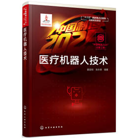 医疗机器人技术