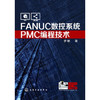 FANUC数控系统PMC编程技术 商品缩略图0