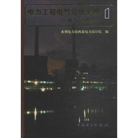 电力工程电气设计手册(第1册;电气一次部分)