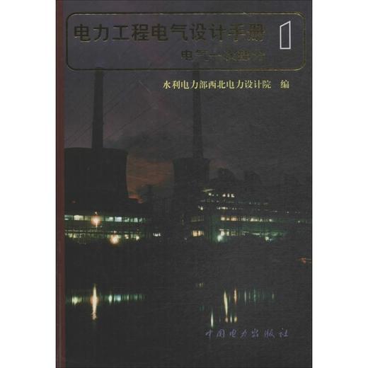 电力工程电气设计手册(第1册;电气一次部分) 商品图0