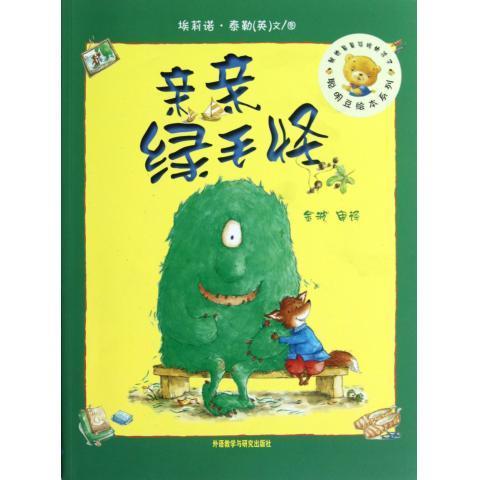 亲亲绿毛怪(聪明豆绘本系列5) 商品图0