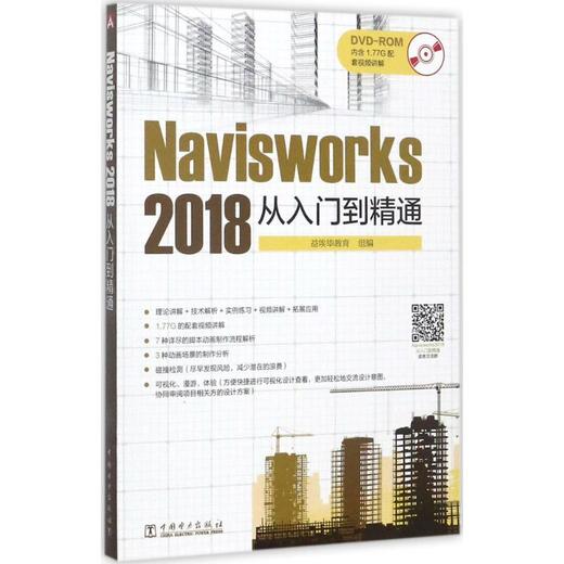 Navisworks 2018从入门到精通 商品图0