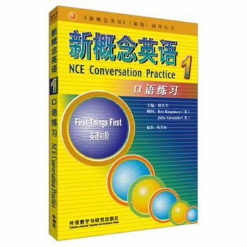 朗文·外研社 新概念英语(1)(口语练习) 商品图0
