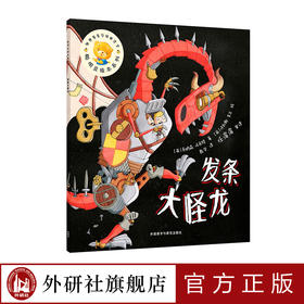   发条大怪龙（聪明豆绘本系列16）