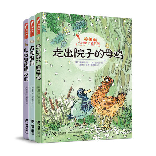 【全3册】黄善美动物小说系列 占领果园+山谷里的朋友们+走出院子的母鸡 商品图0