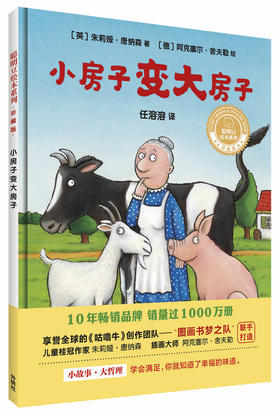 小房子变大房子(聪明豆绘本系列精装珍藏版)