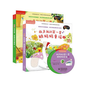 丽声我的第一套鹅妈妈童谣全2册套装
