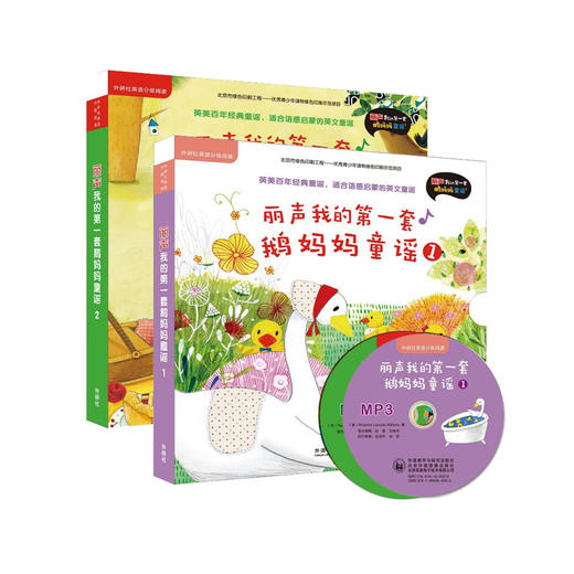 丽声我的第一套鹅妈妈童谣全2册套装 商品图0