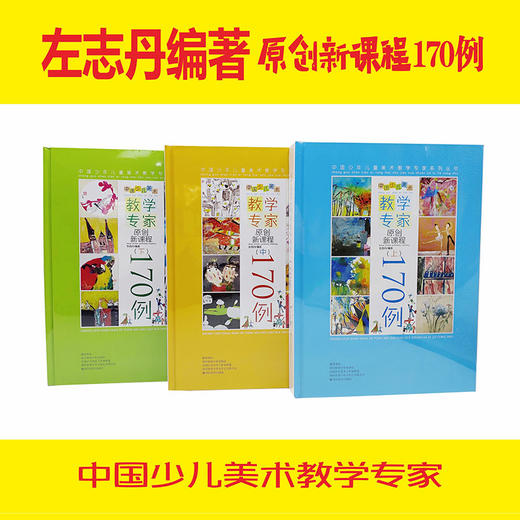 《原创新课程170例》中国少儿美术教学专家理论与方法用书 左志丹 商品图0