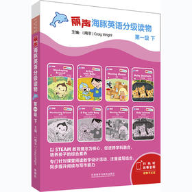丽声海豚英语分级读物第一级下 8册 点读版扫码听音频少儿英语分级阅读STEAM教育理念 阅读写作听力口语