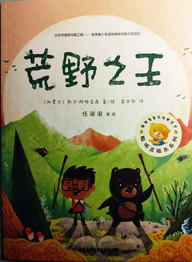 聪明豆绘本第15辑:荒野之王