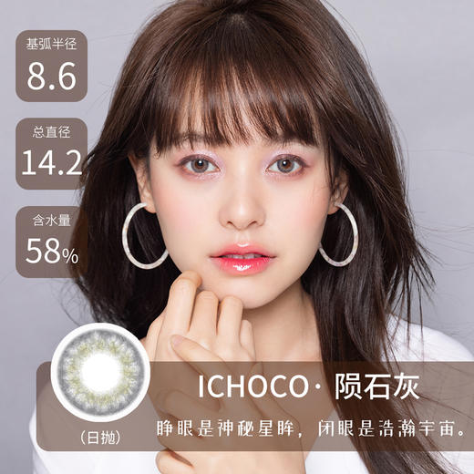 ICHOCO |  陨石灰色 |  10片装(日抛) |  14.2mm |  微小扩瞳虹膜混血 商品图0