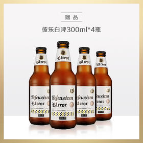 买百龄坛+伏特加赠品|德国进口啤酒彼乐4瓶 300ml（赠品链接，单拍不发货）