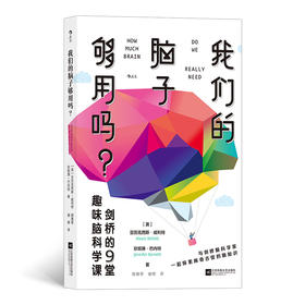 我们的脑子够用吗？ 剑桥的9堂趣味脑科学课