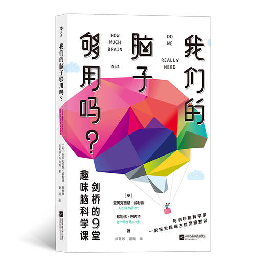 我们的脑子够用吗？ 剑桥的9堂趣味脑科学课 商品图0