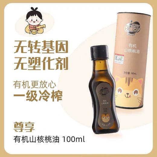 有机山核桃油100ml 【孕妇 宝宝辅食】包邮 商品图1