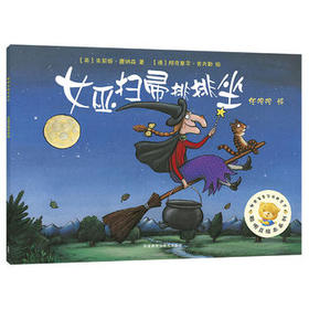 女巫扫帚排排坐(聪明豆绘本系列1)