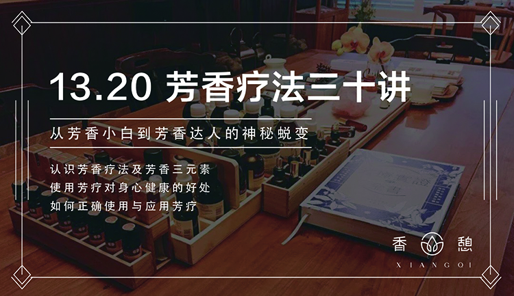 香憩︱芳香疗法入门30讲