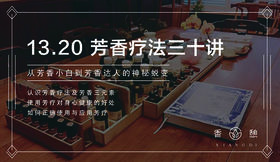 香憩︱芳香疗法入门30讲