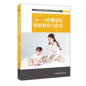 0-3岁婴幼儿家庭教育与指导 新标准早期教育专业系列教材