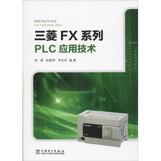 三菱FX系列PLC应用技术 商品图0