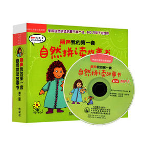 丽声我的第一套自然拼读故事书第二级（点读版配mp3）