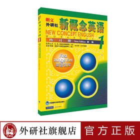 朗文·外研社  新概念英语1 练习册