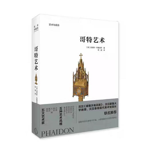 艺术与观念:哥特艺术#此商品参加第十一届北京惠民文化消费季 商品图0