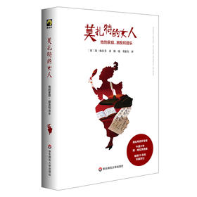莫扎特的女人 他的家庭、朋友和音乐 独角兽文库 精装 莫扎特传记 经典文学