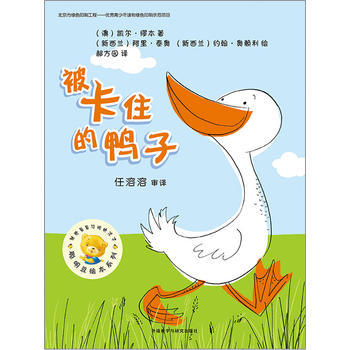 聪明豆绘本第九辑:被卡住的鸭子 商品图0