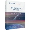 北斗卫星导航定位原理与方法/黄文德 商品缩略图0