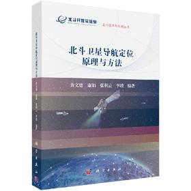 北斗卫星导航定位原理与方法/黄文德