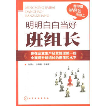 明明白白当好班组长 商品图0