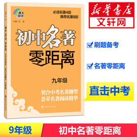 初中名著零距离.9年级