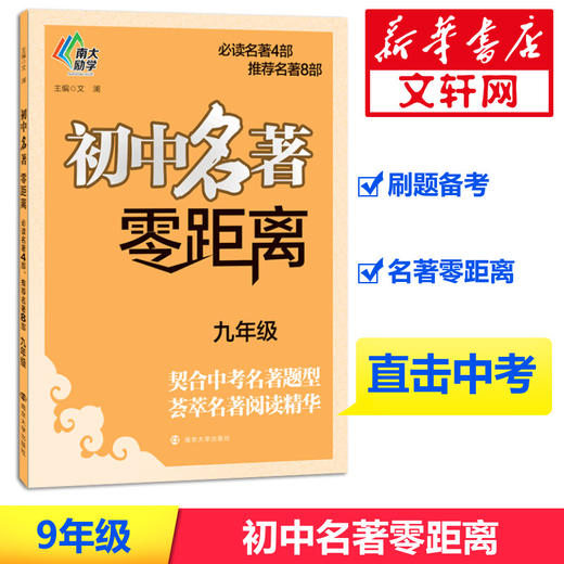 初中名著零距离.9年级 商品图0
