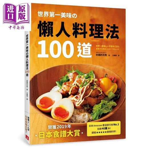 预售 【中商原版】世界第一美味の懒人料理法100道 荣获2019年 日本食谱大赏 港台原版 好饿的灰熊 皇冠 商品图0