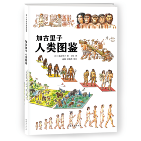 加古里子人类图鉴