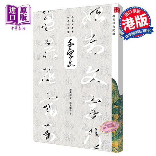 【中商原版】千字文 港台原版 商务印书馆编辑出版部 香港商务印书馆 名家大手笔经典新阅读 商品图0