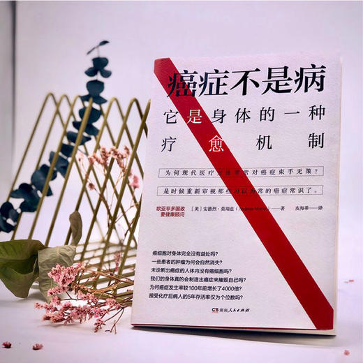 癌症不是病：它是身体的一种疗愈机制（解密身体与癌症的真实联系，介绍40余种癌症自然疗法） 商品图3